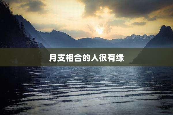 月支相合的人很有缘