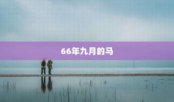 66年九月的马