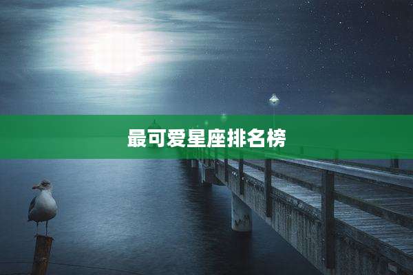 最可爱星座排名榜