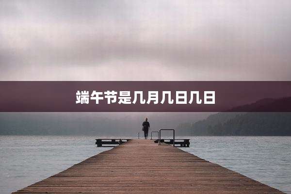 端午节是几月几日几日