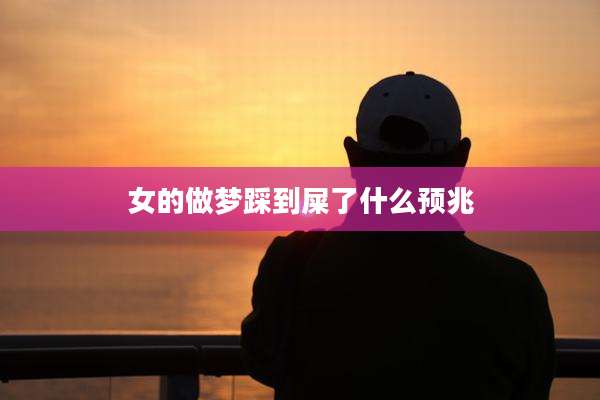 女的做梦踩到屎了什么预兆
