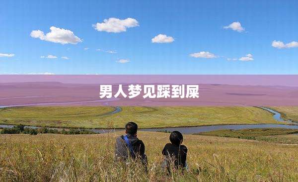 男人梦见踩到屎