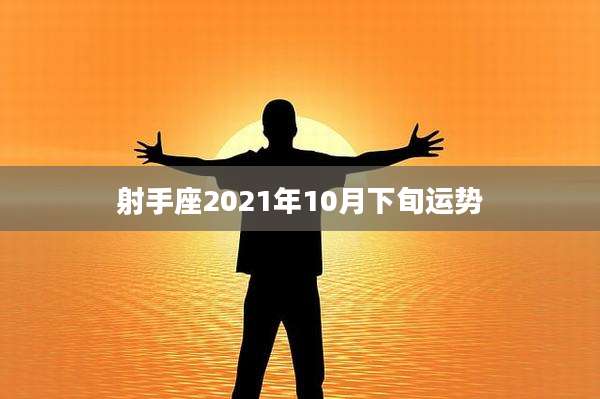 射手座2021年10月下旬运势