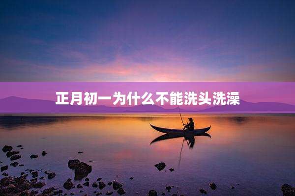 正月初一为什么不能洗头洗澡