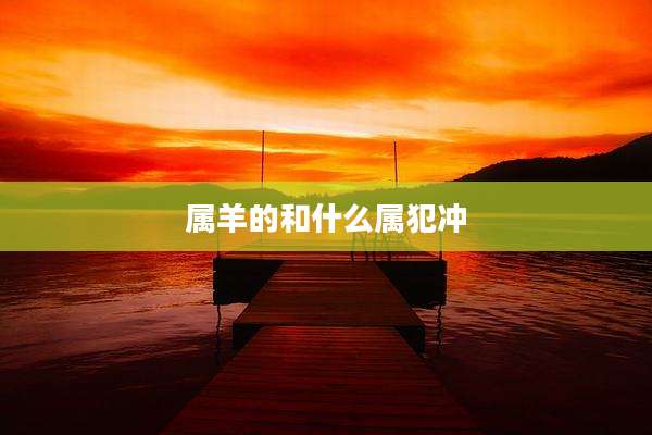 属羊的和什么属犯冲