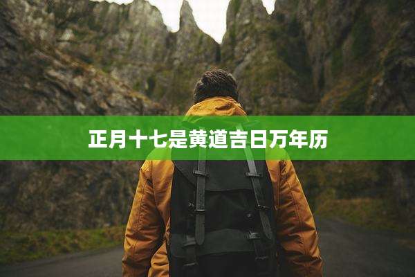 正月十七是黄道吉日万年历