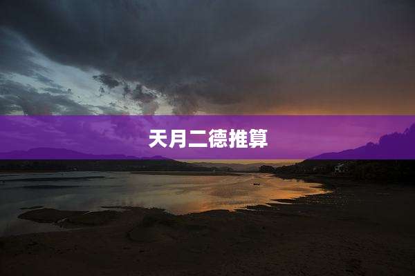 天月二德推算