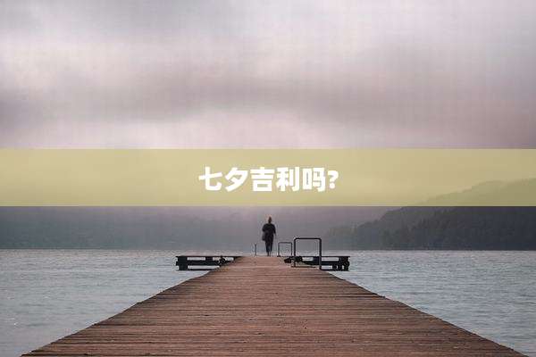 七夕吉利吗?