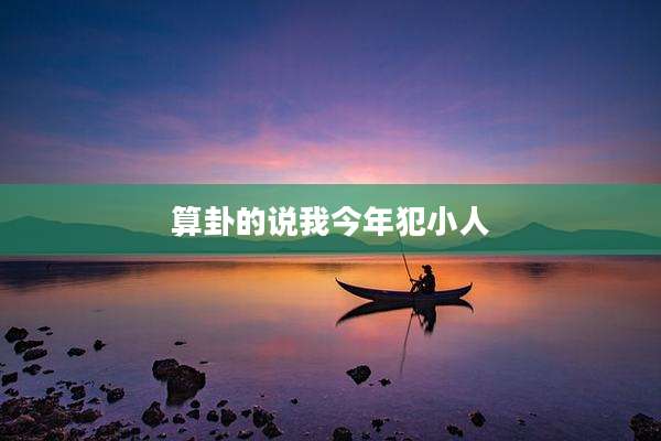 算卦的说我今年犯小人