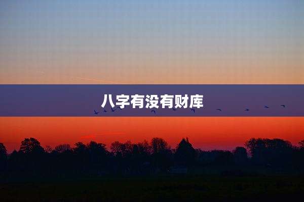 八字有没有财库