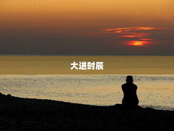 大进时辰