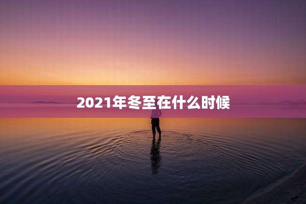 2021年冬至在什么时候