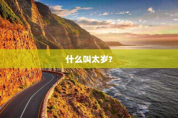 什么叫太岁?