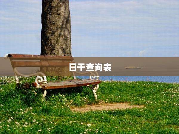 日干查询表