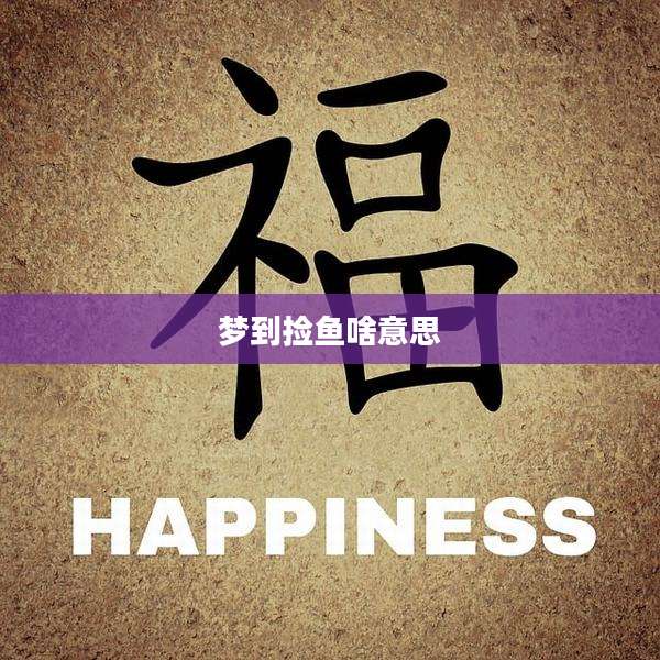 梦到捡鱼啥意思