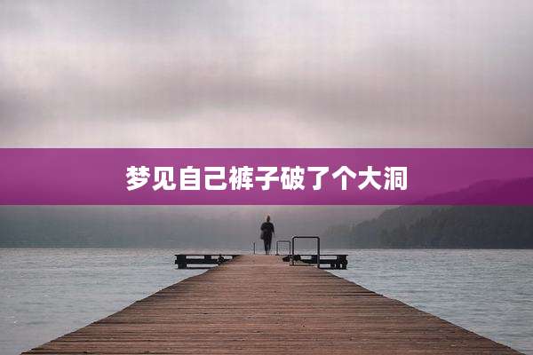 梦见自己裤子破了个大洞