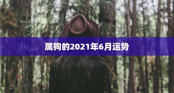 属狗的2021年6月运势