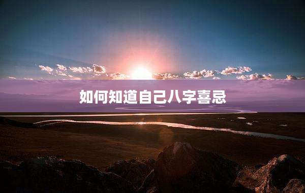 如何知道自己八字喜忌