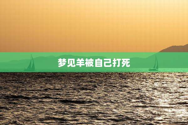 梦见羊被自己打死
