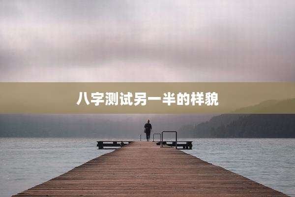八字测试另一半的样貌