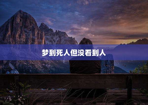 梦到死人但没看到人