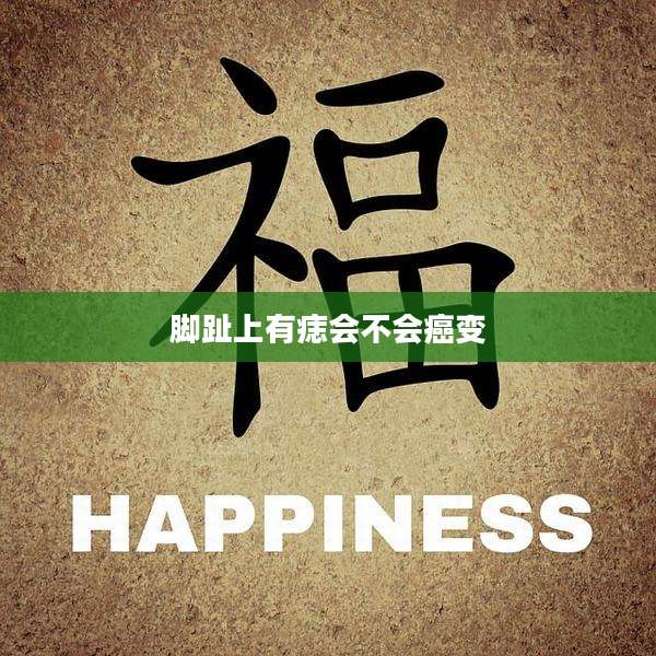 脚趾上有痣会不会癌变