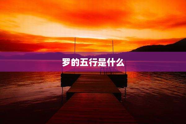 罗的五行是什么