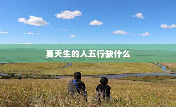 夏天生的人五行缺什么
