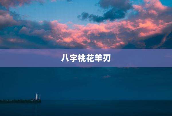 八字桃花羊刃
