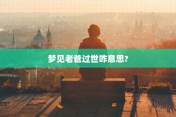 梦见老爸过世咋意思?
