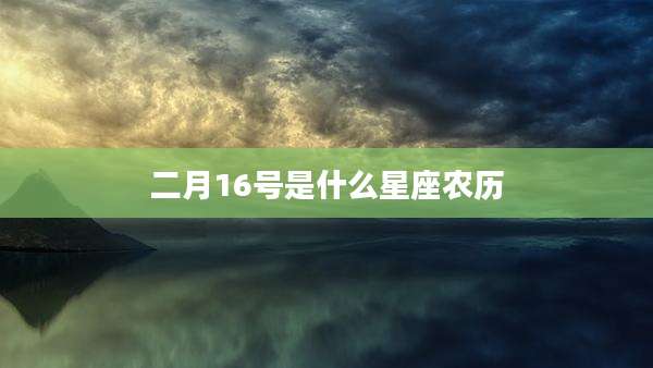 二月16号是什么星座农历