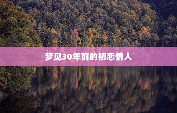 梦见30年前的初恋情人