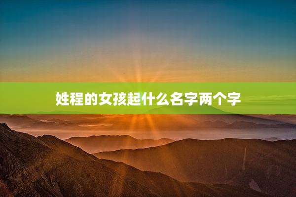 姓程的女孩起什么名字两个字