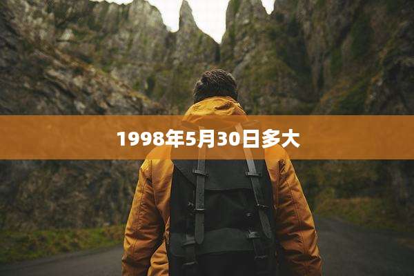 1998年5月30日多大