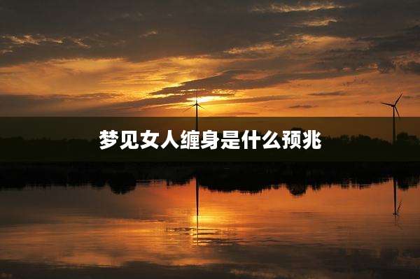 梦见女人缠身是什么预兆