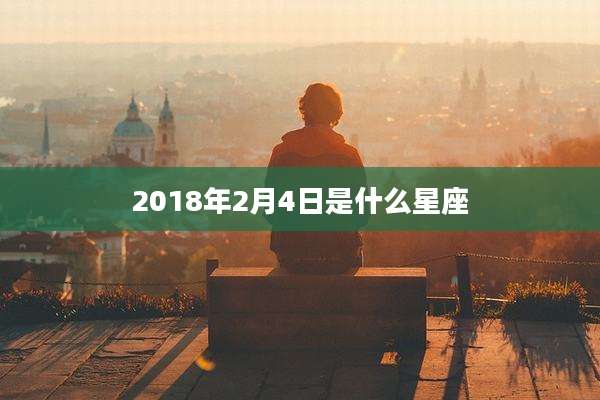 2018年2月4日是什么星座