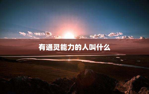 有通灵能力的人叫什么
