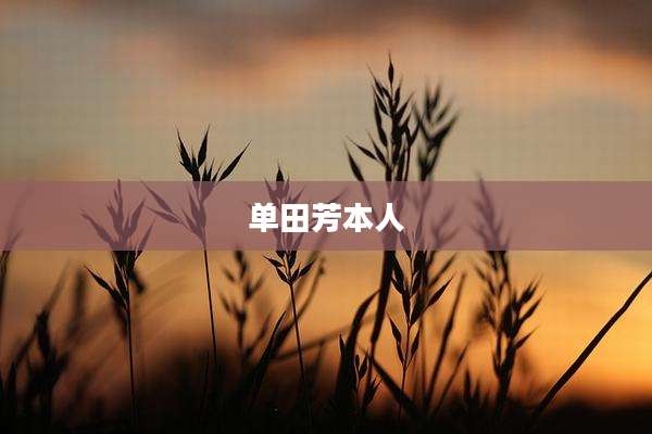 单田芳本人