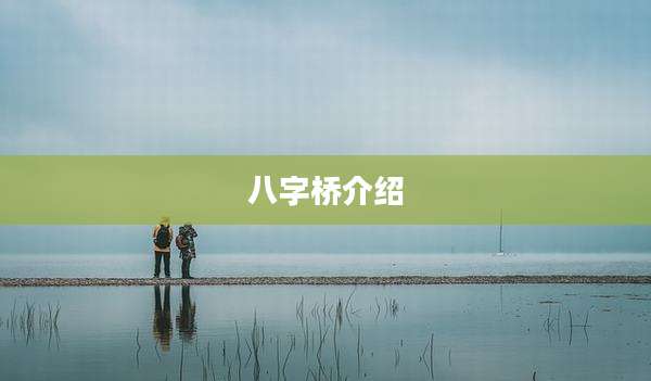 八字桥介绍