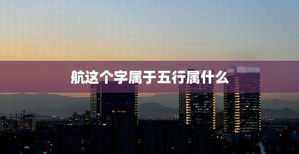 航这个字属于五行属什么