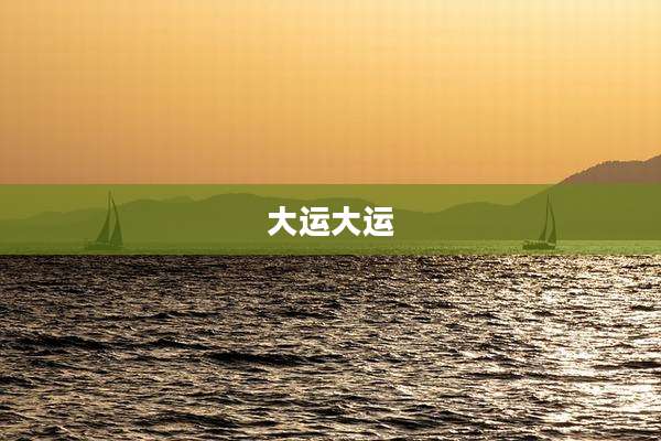 大运大运