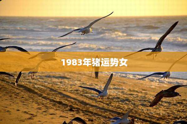 1983年猪运势女