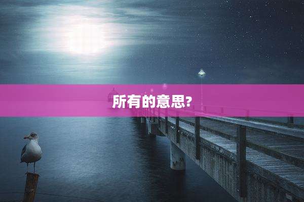 所有的意思?