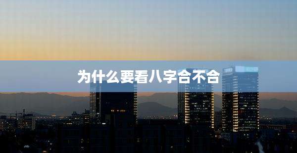 为什么要看八字合不合