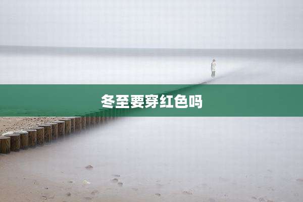 冬至要穿红色吗