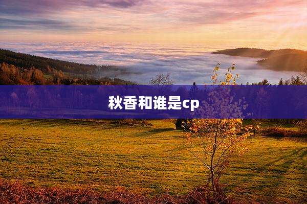 秋香和谁是cp
