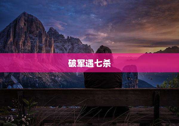 破军遇七杀