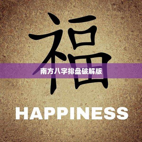 南方八字排盘破解版