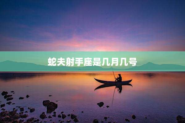 蛇夫射手座是几月几号