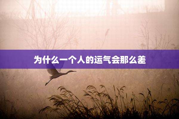 为什么一个人的运气会那么差